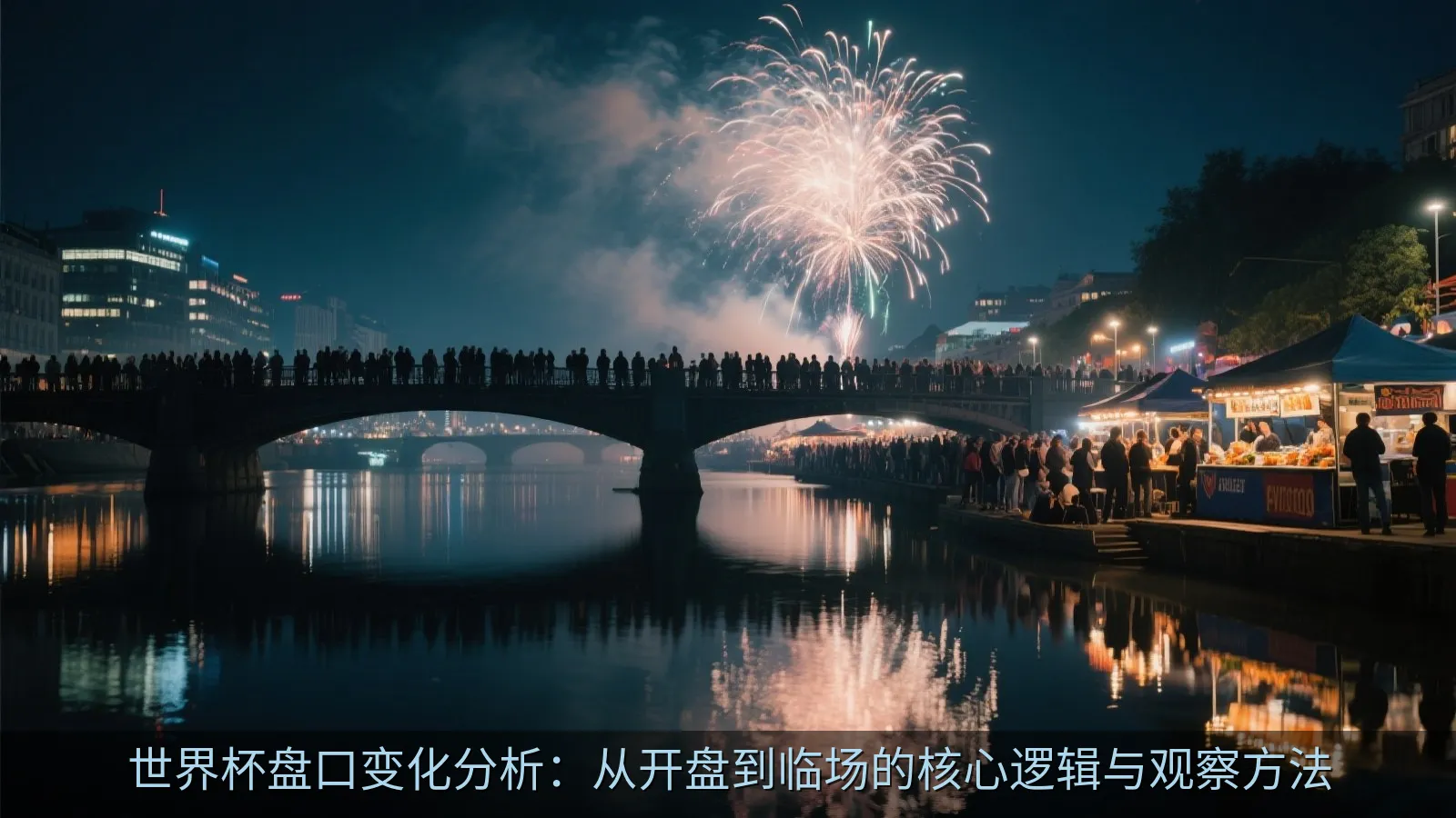世界杯盘口变化分析：从开盘到临场的核心逻辑与观察方法